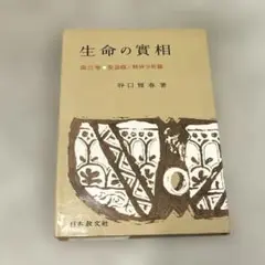 希少本(used)生命の實相 第22巻 聖語篇/精神分析篇 著: 谷口雅春 貴重
