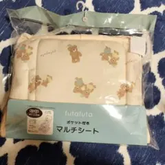 【新品未使用】バースデイ フタフタ ポケット付きマルチシート