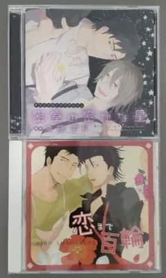 雨隠ギド原作　ドラマCD 「恋まで百輪」「密室の密かな星」　2枚セット