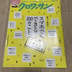 クロワッサン 25.5.25 No.1141 スマホでできる100のこと