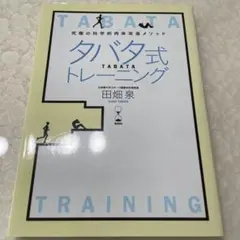 タバタ式トレーニング 究極の科学的肉体改造メソッド 4min