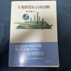大規模震災と行政活動
