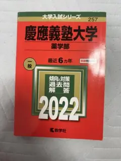慶應義塾大学赤本(薬学部)