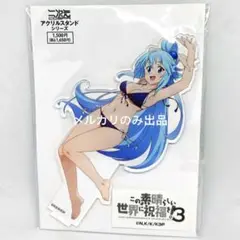 この素晴らしい世界に祝福を!3 アクリルスタンド(大アクア 水着Ver.