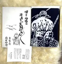 ★185 1984年 大阪喜劇 唄啓劇団 公演パンフ 高田浩吉 直筆サイン付き ☆185 1984年 大阪喜劇 唄啓劇団 公演パンフ 高田浩吉 直筆