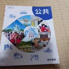 公共 東京書籍