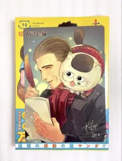 «新品、シュリンク付き» おじさまと猫 15 アニメイト特典ビジュアルボード付