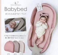 【美品】ネオママイズム ベッドインベッド グレー
