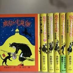 魔女の宅急便 全巻セット ハードカバー版 福音館