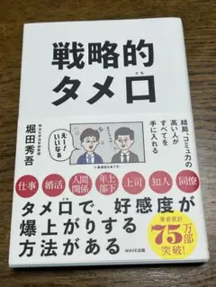戦略的タメ口 堀田秀吾著