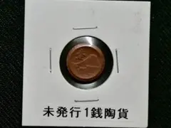 一銭陶貨 Yahoo!オークション - 未発行 一銭陶貨 大日本 昭和20年 1銭陶貨