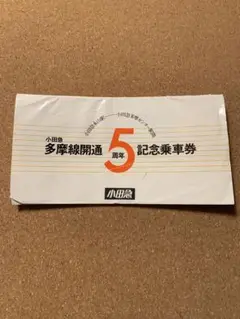 レア小田急多摩線開通５周年記念乗車券