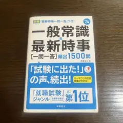 一般常識&最新時事〈一問一答〉頻出1500問 '24年度版
