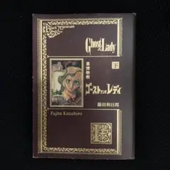 藤田 和日郎 黒博物館 ゴースト アンド レディ 下 (モーニングKC) 初版
