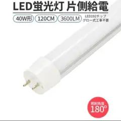 LED蛍光灯 1本　直管形 40W形 120cm