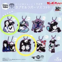 ひつじのショーン×羊文学 カプセルラバーマスコット 2個セット