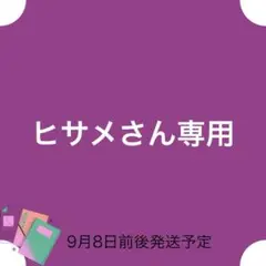 ヒサメさん専用