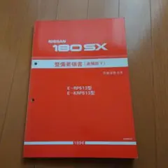 2025年最新】整備要領書 180SXの人気アイテム - メルカリ