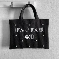 ぽん♡ぽん様　ご専用ページ