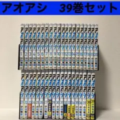 アオアシ 既刊全巻セット 1-39巻