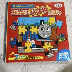 【期間限定】トーマスおはなしパズル絵本