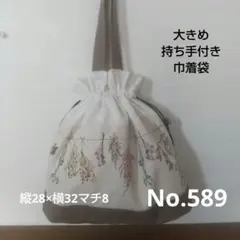 ハンドメイド◆大きめ持ち手付き巾着袋◆スワッグ 気なり 綿麻