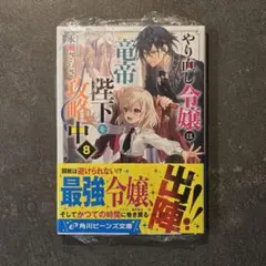 やり直し令嬢は竜帝陛下を攻略中8 アニメイト購入特典SS付き
