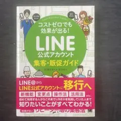 コストゼロでも効果が出る! LINE公式アカウント集客・販促ガイド