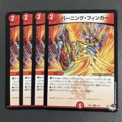 バーニングフィンガー 4枚