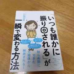 「いつも誰かに振り回される」が一瞬で変わる方法