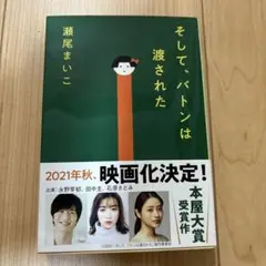 そして、バトンは渡された 瀬尾まいこ