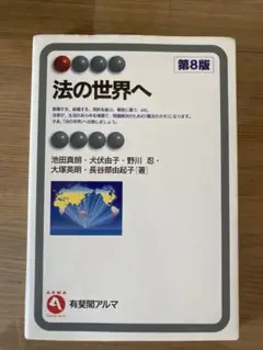 法の世界へ 第8版