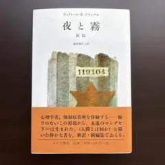 新版　夜と霧
