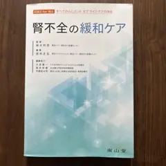 腎不全の緩和ケア