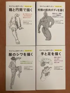 モルフォ人体デッサン　ミニシリーズ　4冊セット