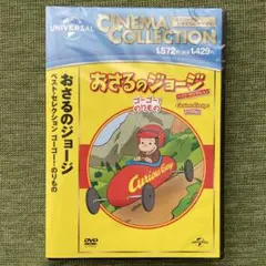 おさるのジョージ DVD ゴーゴー！のりもの