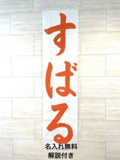 【即日発送】書道師範の条幅お手本（解説付き）☆令和7年度JA共済☆小2すばる
