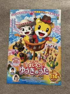 映画しまじろう「しまじろうと　ゆうきのうた」 【フライヤー】1枚