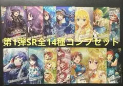 ツアマス　第1弾SRコンプ14枚