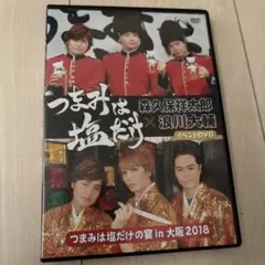 最終価格 つまみは塩だけイベントDVD つまみは塩だけの宴 in 大阪 2018