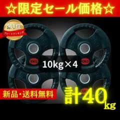 ★新品・送料無料★バーベルプレート計40kgセット(10kg×4枚) ラバー