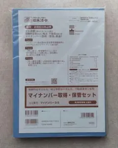 【未使用】日本法令　マイナンバー取得・保管セット　報酬料金等支払先等用　3-S