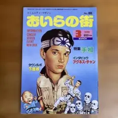 昭和レトロ　北九州市情報誌　おいらの街 1985年 3月号 No.86
