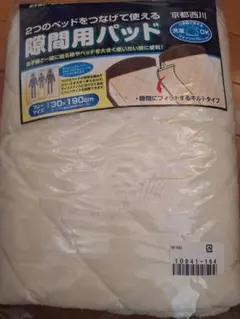 ✨新品✨寝具、ふとんの西川 隙間用パッド