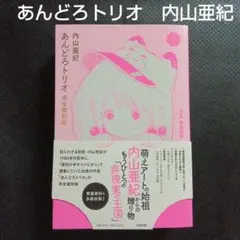 未開封品　あんどろトリオ 完全復刻版 Amazon.co.jp: あんどろトリオ 完全復刻版 eBook : 内山亜紀, 稀