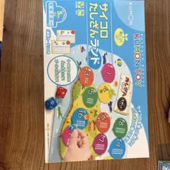 KUMON サイコロたしざんランド