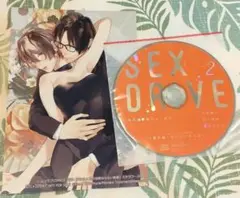 SEX DRIVE 2 私の油断ならない後輩 中邑陽介 コミック ステラ特典CD