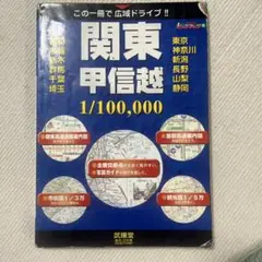 ビッグマップ76 関東甲信越 1/100,000 2002年度