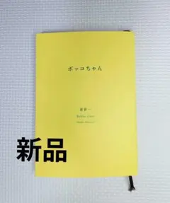 ボッコちゃん 星新一 新潮社
