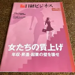 日経ビジネス 女たちの賃上げ 年収・昇進・起業の壁を壊せ